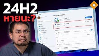 Windows 11 24H2 คือหายนะ ? ลองใช้กันหรือยัง