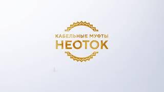 Муфта переходная НЕОТОК ПСТП-10