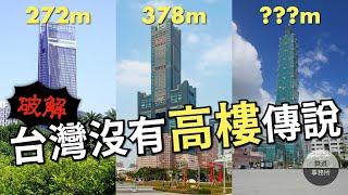 台灣真的沒有高樓嗎！？事實居然這麼驚人！ │ 鐵道事務所