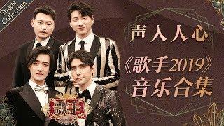 让美声与音乐剧声入人心 将小众音乐融入大众平台 —— 声入人心《歌手2019》Singer 2019 Single Collection