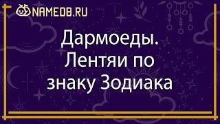 Дармоеды. Лентяи по знаку зодиака