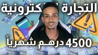 كيفاش دخل 4500 درهم شهرياً بدون رأس مال 