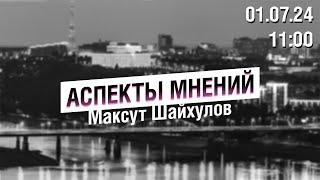 «Аспекты мнений»  Максут Шайхулов  01.07.24