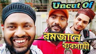 UNCUT OF রমজানে ব্যবসায়ী  Desi Rojadar  Bangla Funny Video  Family Entertainment bd  Desi Cid 