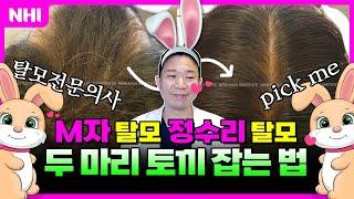 M자 탈모 정수리 탈모 이걸로 두 마리 토끼 잡기 가능ㅣ뉴헤어