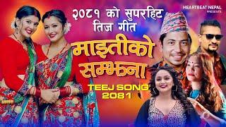 New Teej Song 20812024 - MAITIKO SAMJHANA -Prakash saput - Anjali Adhikari - Devi Gharti-Suresh Ad.