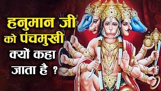 हनुमान जी को पंचमुखी क्यों कहा जाता है ?अधिकतर हिन्दू नहीं जानते  Why Is Hanuman Called Panchmukhi