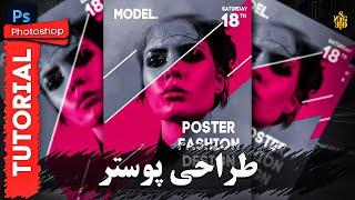 آموزش فتوشاپ  طراحی پوستر   Photoshop Tutorial  Design Poster