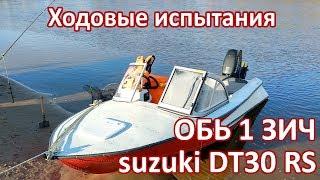 Ходовые испытания обь 1 зич suzuki DT30 RS