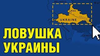 Ловушка западной Украины для европейцев и русских