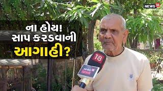 અંબાલાલે કરી સાપ કરડવાની આગાહી?  Ambalal Sanke Bite Prediction  News18  Weather Update Ambalal