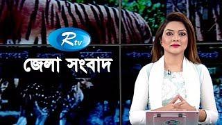 জেলা সংবাদ  ২২ জুন ২০১৯  Jela Songbad  Rtv  Full News