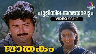 Puliyilakkarayolum Video Song  Jaathakam Movie  KJ Yesudas  Jayaram  Shari