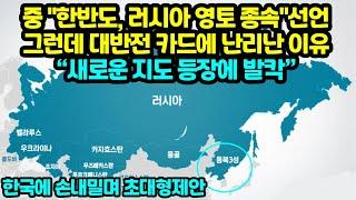 중국 한반도 러시아 영토 종속 선언 그런데 대반전 카드에 난리난 이유“새로운 지도 등장에 발칵”