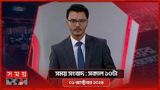 সময় সংবাদ  সকাল ১০টা  ০১ অক্টোবর ২০২৪  Somoy TV Bulletin 10am  Latest Bangladeshi News