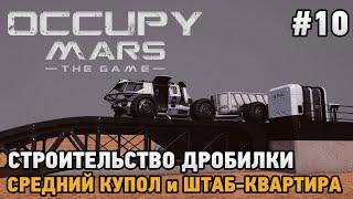 Occupy Mars The Game #10 Строительство дробилки Средний купол и штаб-квартира