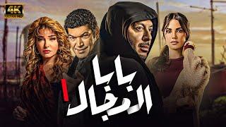 مسلسل  بابا المجال  الحلقة 1 بطولة - مصطفي شعبان