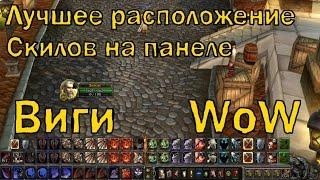 WoW  Лучшее расположение Скилов на панеле от Виги