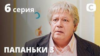 Сериал Папаньки 3 сезон 6 серия  ПРЕМЬЕРА  КОМЕДИЯ 2021  Новинки кино 2021