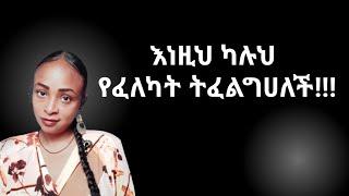 የፈለካት ሴት እነዚህን ካየችብህ ከሰማችህ  ካመነችህ እራሷ ትመጣለች yod house