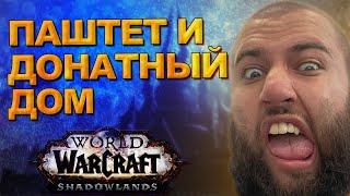 ПАШТЕТ И ДОНАТНЫЙ ДОМ WOW SHADOWLANDS ПАТЧ 9.2 ТОП МОМЕНТЫ