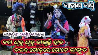 Bharat Lila gahani ghanti  ଧୋବା ଭାଇ  Dharmendra behera bharat lila  kurula bharata lila