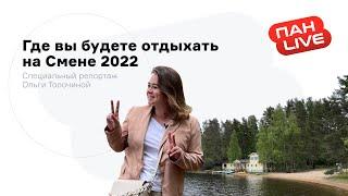 «Смена 2022» от ПАН — обзор локации