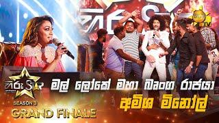 Mal Loke Maha Brunga  - මල් ලෝකේ මහා බෘංග රාජයා  Amisha MinolHiru Star Season 3  𝐆𝐑𝐀𝐍𝐃 𝐅𝐈𝐍𝐀𝐋𝐄 