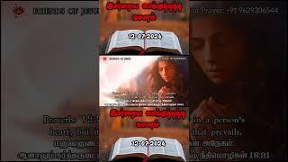 Today Promise Word  12-07-2024  Indraya vasanam  Today Bible Verse in Tamil  Tamil bible verses.