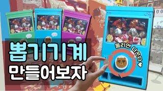 DIY 뽑기기계 만들기 How to make a Candy Machine