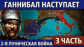 Путь Ганнибала в Италию. Вторая Пуническая война 3 часть