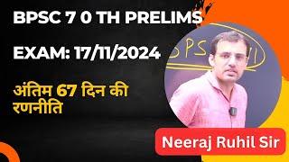 BPSC 70th PRELIMS  Last 67 Days Strategy  अंतिम 67 दिन की रणनीति  Neeraj Ruhil Sir