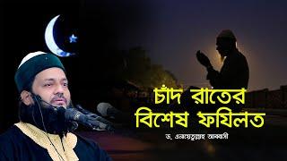 ঈদের রাতের বিশেষ ফযিলত  যে ব্যাক্তি এই রাতে জাগবে তার অন্তর কখনো মরবে না  Dr. Anayetullah Abbasi