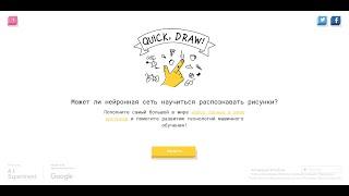 учимся рисовать за 20 сек. в --- Quick Draw Google