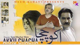 AKKU CHACHA Short Film  Meem Kahani  Mazhar Moin  Hina Dilpazeer  Comedy 