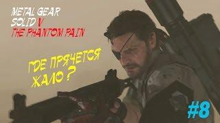 Metal Gear Solid V TPP #8 ГДЕ ПРЯЧЕТСЯ ЖАЛО? Часть №2