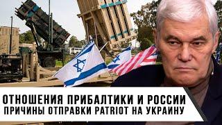 Константин Сивков  Отношения Прибалтики и России  Причины отправки Patriot на Украину