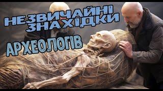 САМІ НЕЗВИЧАЙНІ ЗНАХІДКИ           #археологія #history #знахідка #артефакти #пошук