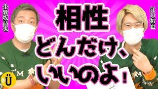 漢字が書けない....相性チェック！【小野坂昌也×江口拓也】#63 -Say U Play 公式声優チャンネル-