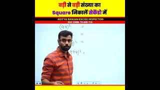  Square निकालने की Short Trick by Aditya Ranjan Sir Maths  99 Square Trick  Rankers Gurukul