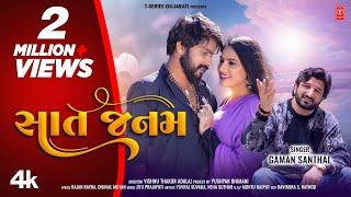 સાત જનમ I Sat Janam New 4K Video I Gaman Santhal I Gujarati Love Song