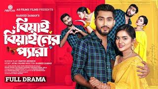 Beyai Beyainer Pera  বিয়াই বিয়াইনের প্যারা  Afjal Sujon  Zara Noor  Bangla New Natok 2024