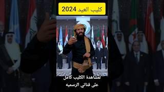 كليب العيد  مصطفى المومري  2024 حصرياً