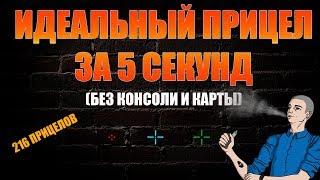 Настройка идеального прицела в CSGO за 5 секунд  СУПЕР ПРИЦЕЛ