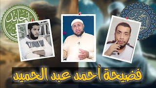 أبو عمر الباحث يفضح تدليس تلميذ محمد بن شمس الدين المتهور ويقلب عليه الفضيحة 
