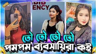 টিকটকের নতুন টেন্ড রোস্ট   Tiktok Video Roast X bangla Roasting video.