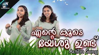 എൻ്റെ കൂടെ യേശു ഉണ്ട്.. കുട്ടികൾക്കായി ഒരടിപൊളി ആക്ഷൻ സോങ് .. Action Song  Akhila & Amrutha