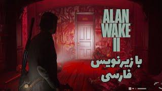 بازی الن ویک ۲ قسمت سیزدهم با زیرنویس فارسی Alan Wake 2 Part 13