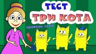 Три кота - ТЕСТ на ВНИМАТЕЛЬНОСТЬ  Тесты для детей от бабушки Шошо