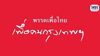 งานแถลงข่าว ผลงาน 1 ปี ส.ก.